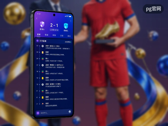 装pg官网 APP，开赛信息及时收